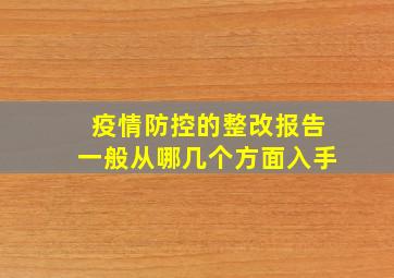 疫情防控的整改报告一般从哪几个方面入手