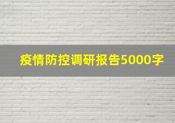 疫情防控调研报告5000字