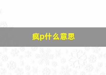 疯p什么意思