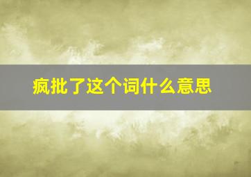 疯批了这个词什么意思