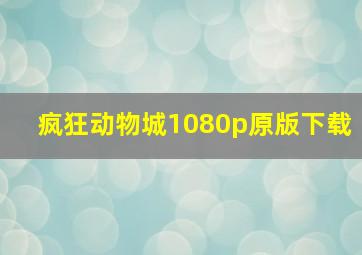 疯狂动物城1080p原版下载