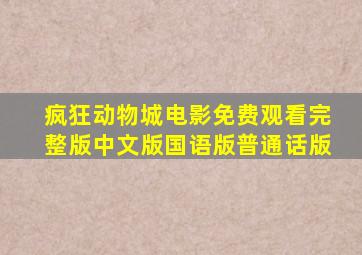 疯狂动物城电影免费观看完整版中文版国语版普通话版