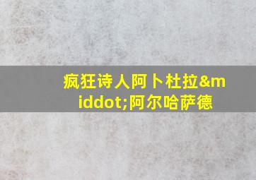 疯狂诗人阿卜杜拉·阿尔哈萨德