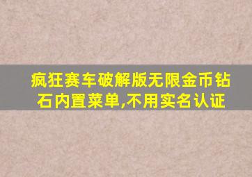 疯狂赛车破解版无限金币钻石内置菜单,不用实名认证