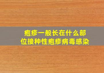 疱疹一般长在什么部位接种性疱疹病毒感染