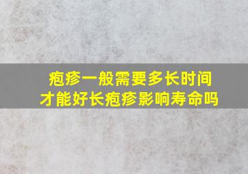 疱疹一般需要多长时间才能好长疱疹影响寿命吗