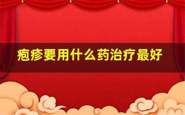 疱疹要用什么药治疗最好