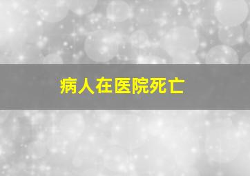 病人在医院死亡