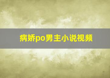 病娇po男主小说视频