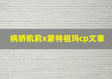 病娇凯莉x蒙特祖玛cp文章