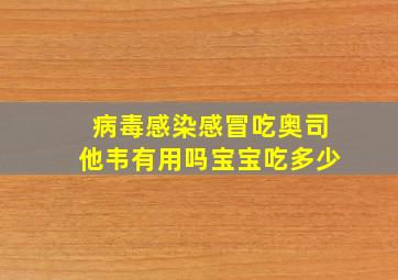 病毒感染感冒吃奥司他韦有用吗宝宝吃多少