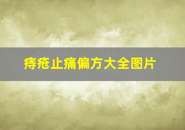 痔疮止痛偏方大全图片