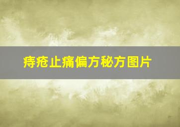 痔疮止痛偏方秘方图片