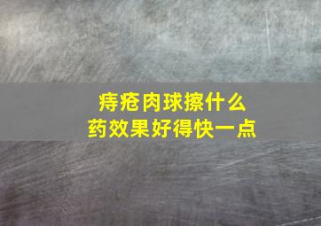 痔疮肉球擦什么药效果好得快一点