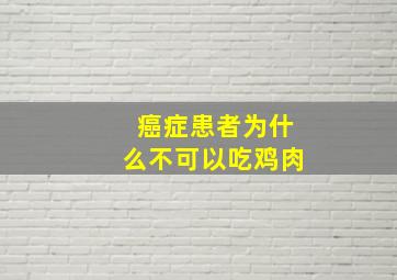 癌症患者为什么不可以吃鸡肉