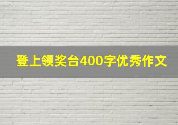 登上领奖台400字优秀作文