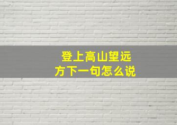 登上高山望远方下一句怎么说