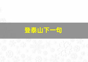 登泰山下一句