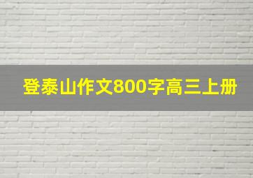 登泰山作文800字高三上册