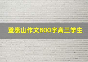 登泰山作文800字高三学生