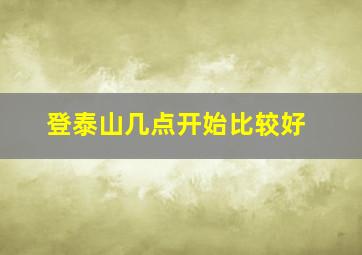 登泰山几点开始比较好