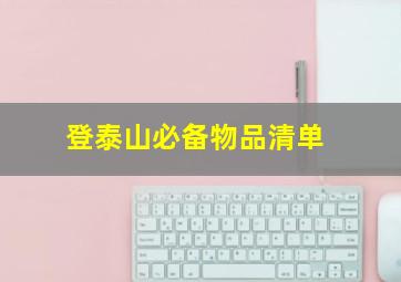 登泰山必备物品清单