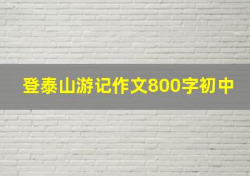 登泰山游记作文800字初中