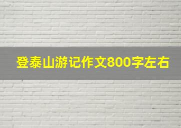 登泰山游记作文800字左右