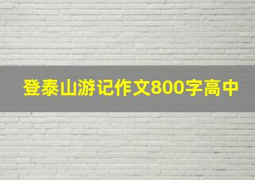 登泰山游记作文800字高中