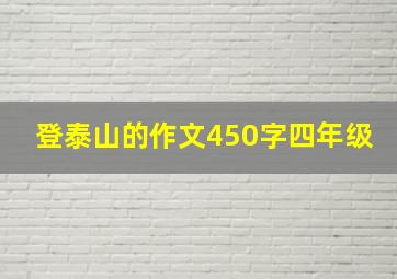 登泰山的作文450字四年级