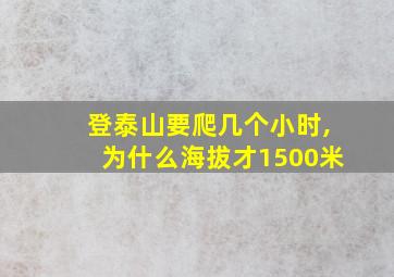 登泰山要爬几个小时,为什么海拔才1500米