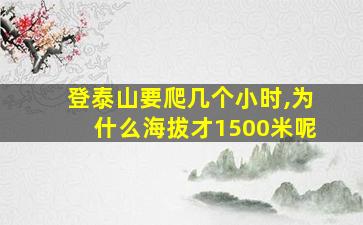 登泰山要爬几个小时,为什么海拔才1500米呢