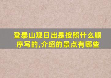 登泰山观日出是按照什么顺序写的,介绍的景点有哪些