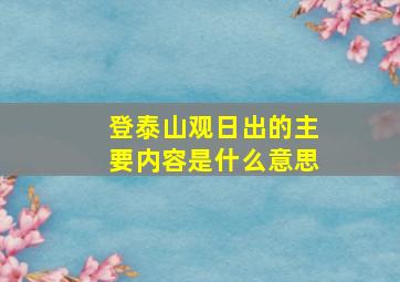 登泰山观日出的主要内容是什么意思