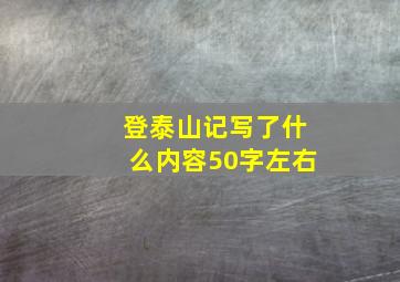 登泰山记写了什么内容50字左右