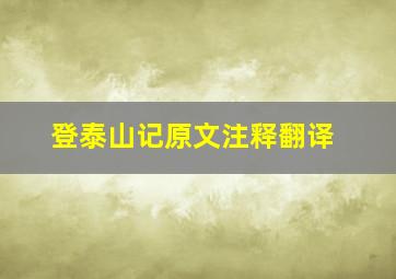 登泰山记原文注释翻译