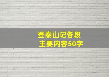 登泰山记各段主要内容50字