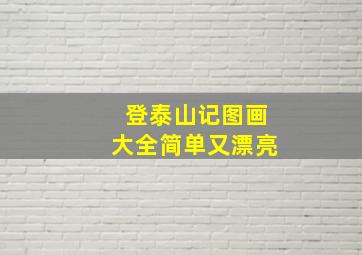 登泰山记图画大全简单又漂亮