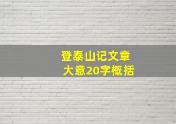 登泰山记文章大意20字概括