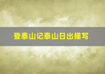 登泰山记泰山日出描写