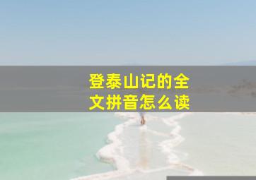 登泰山记的全文拼音怎么读