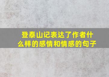 登泰山记表达了作者什么样的感情和情感的句子