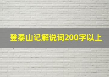 登泰山记解说词200字以上