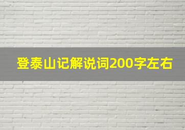 登泰山记解说词200字左右