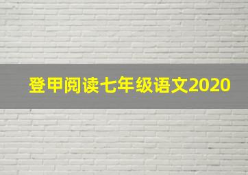 登甲阅读七年级语文2020