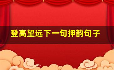 登高望远下一句押韵句子