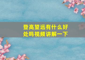 登高望远有什么好处吗视频讲解一下