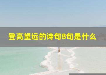 登高望远的诗句8句是什么