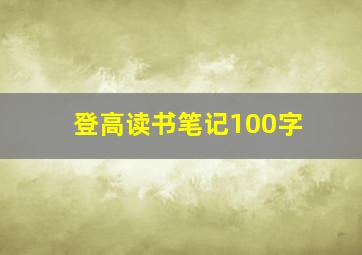 登高读书笔记100字