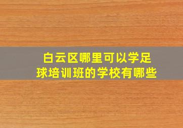 白云区哪里可以学足球培训班的学校有哪些